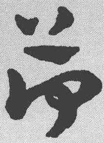 荷,趙雍 ,書法字典
